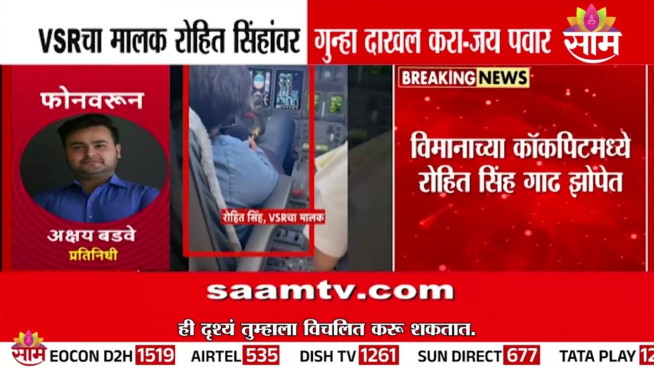 VSRच्या मालकावर गुन्हा दाखल करा, Jay Pawar यांची मागणी | VSR Airlines | Rohit Singh