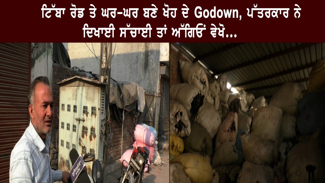 ਟਿੱਬਾ ਰੋਡ ਤੇ ਘਰ-ਘਰ ਬਣੇ ਖੋਹ ਦੇ Godown, ਪੱਤਰਕਾਰ ਨੇ ਦਿਖਾਈ ਸੱਚਾਈ ਤਾਂ ਅੱਗਿਓਂ ਵੇਖੋ...