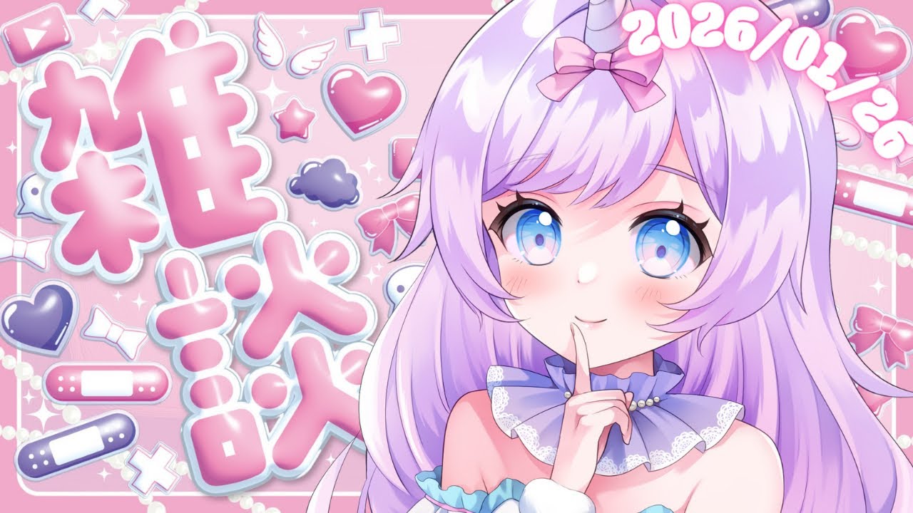 【1/26 #朝活 #雑談】初見大歓迎 | 甘々ままユニコーンの朝活カフェ | あままとおしゃべり【月見あま #あまらいぶ 】