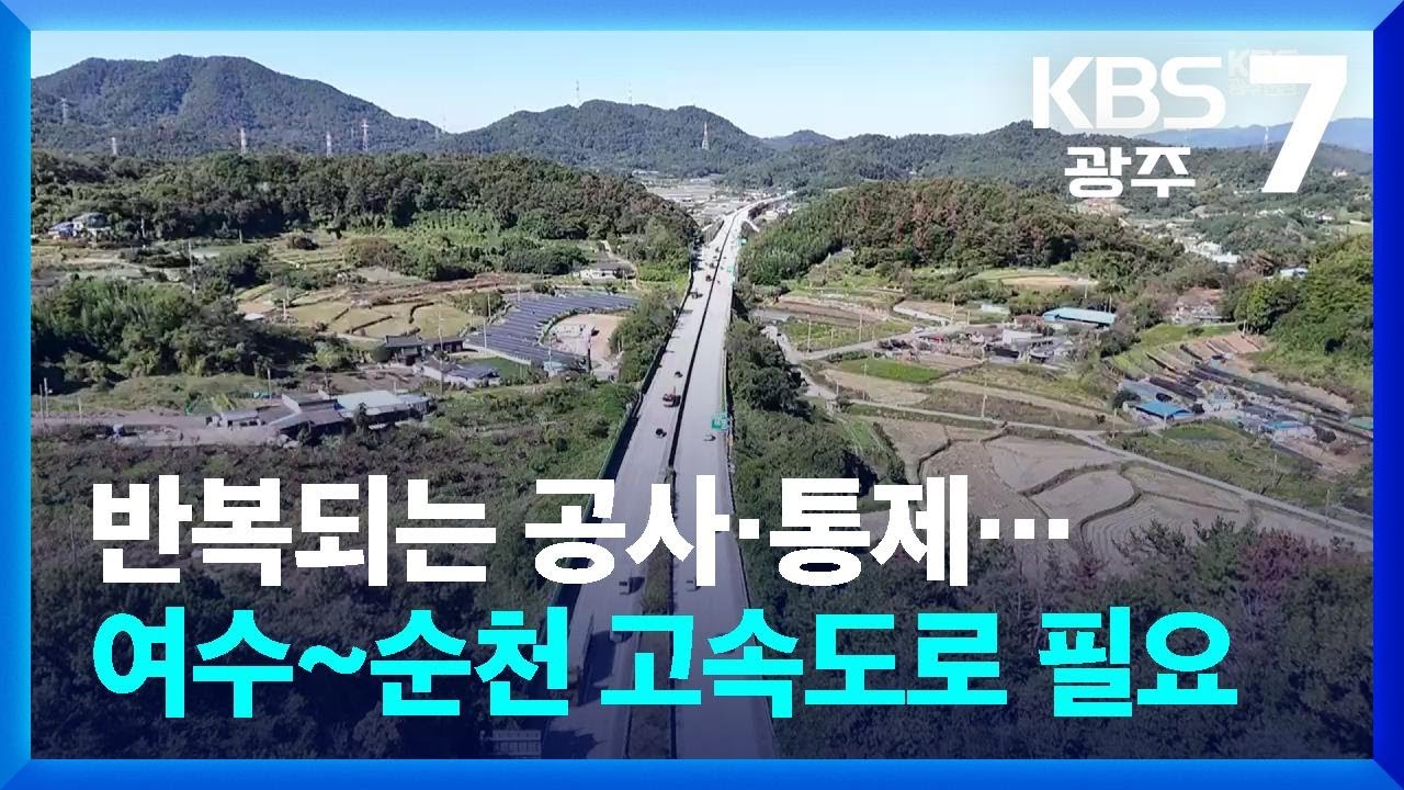 [여기는 전남] 반복되는 공사·통제…여수~순천 고속도로 건설 필요 / KBS  2025.10.28.