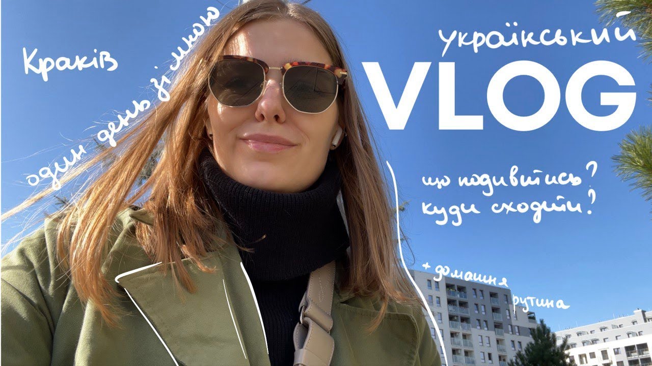 Український ВЛОГ | день зі мною у Кракові, найкращі булки у житті ♡