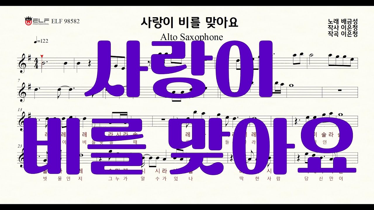 사랑이 비를 맞아요(배금성 G key) - K-pop 앨토색소폰악보 Alto Saxophone 악보. 계이름(계명)song, sheet music. AR.MR.신청곡