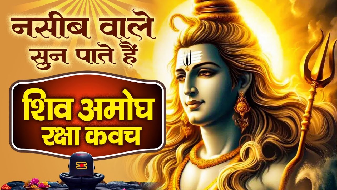 शुक्रवार को शिव कवच सुनने से आपके दुख दुश्मन रोग ख़त्म होंगे और धन का मार्ग खुलेगा~Shiv Raksha Kavach