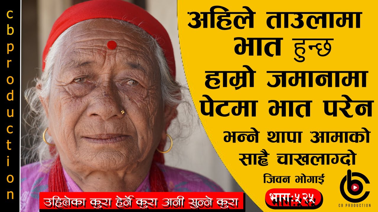 अभावै अभावमा बा आमाले हुर्काए अहिले बा आमा भएको भए कती मिठो मिठो बनाएर ख्वाउदाम भन्ने आमाका कुरा
