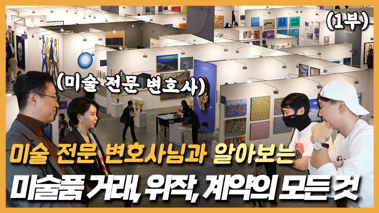 미술품 거래, 위작, 계약의 모든 것 (feat. 미술 전문 변호사)