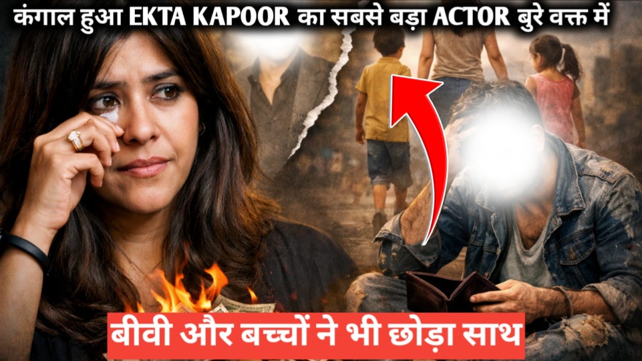 कंगाल हुआ ekta kapoor का सबसे बड़ा actor बुरे वक्त में बीवी और बच्चों ने भी छोड़ा साथ