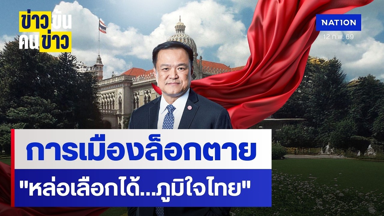 การเมืองล็อกตาย 