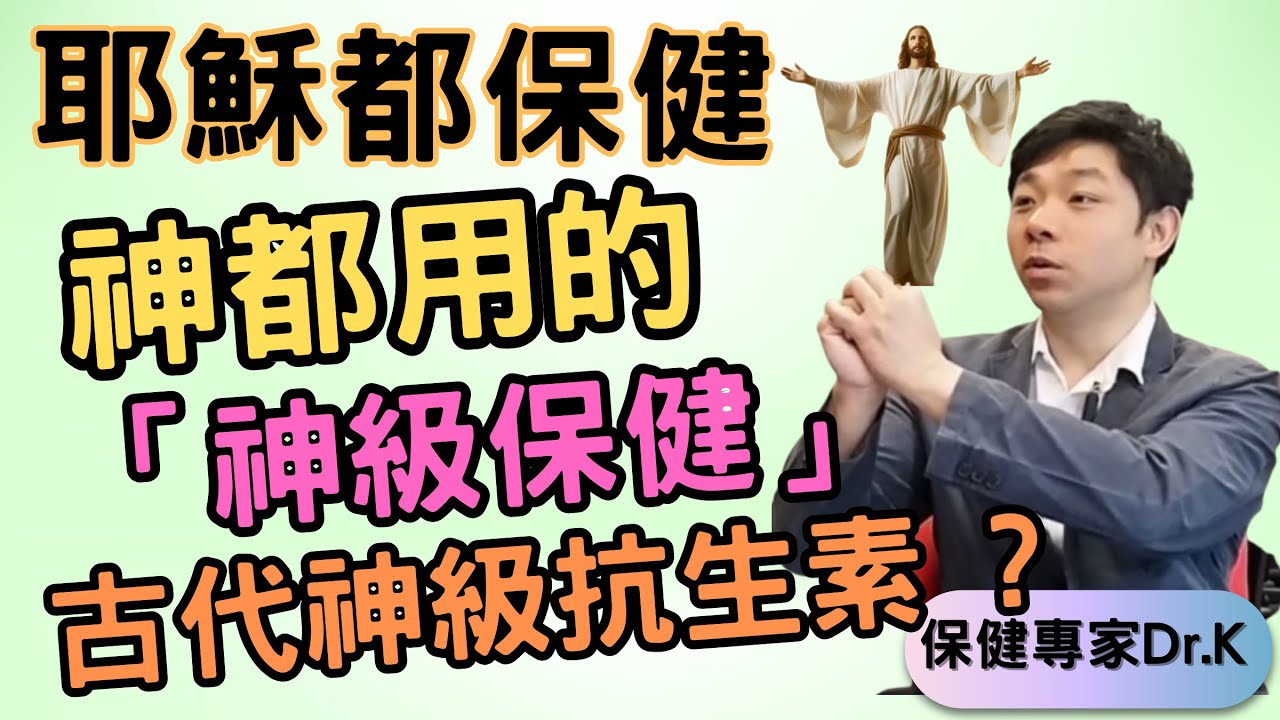 Dr. K 保健專家︱耶穌都保健︱抗菌抗流感 12門徙都有份︱「神級保健」係咪咁勁 ?!︱