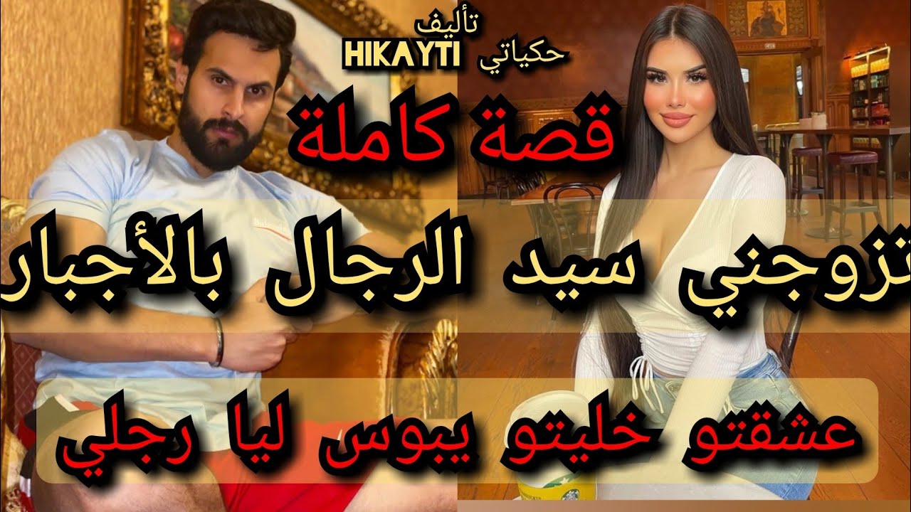 تزوجني سيد الرجال بالأجبار 👱‍♀️😉عشقتو خليتو يبوس ليا رجليا😱حب🔥هوس🔥غيرة🔥تملك🔥جنون🔥....قصة كاملة