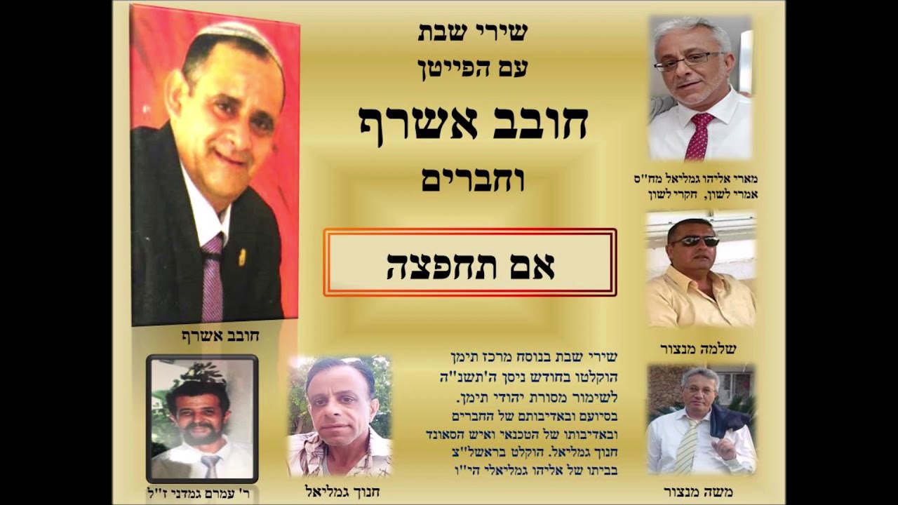 חובב אשרף שירי שבת - אם תחפצה
