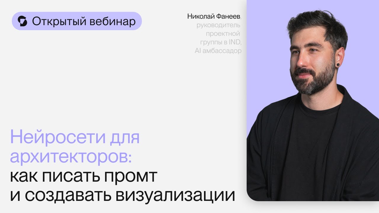 Нейросети для архитекторов: как писать промт и создавать визуализации | Вебинар Николая Фанеева