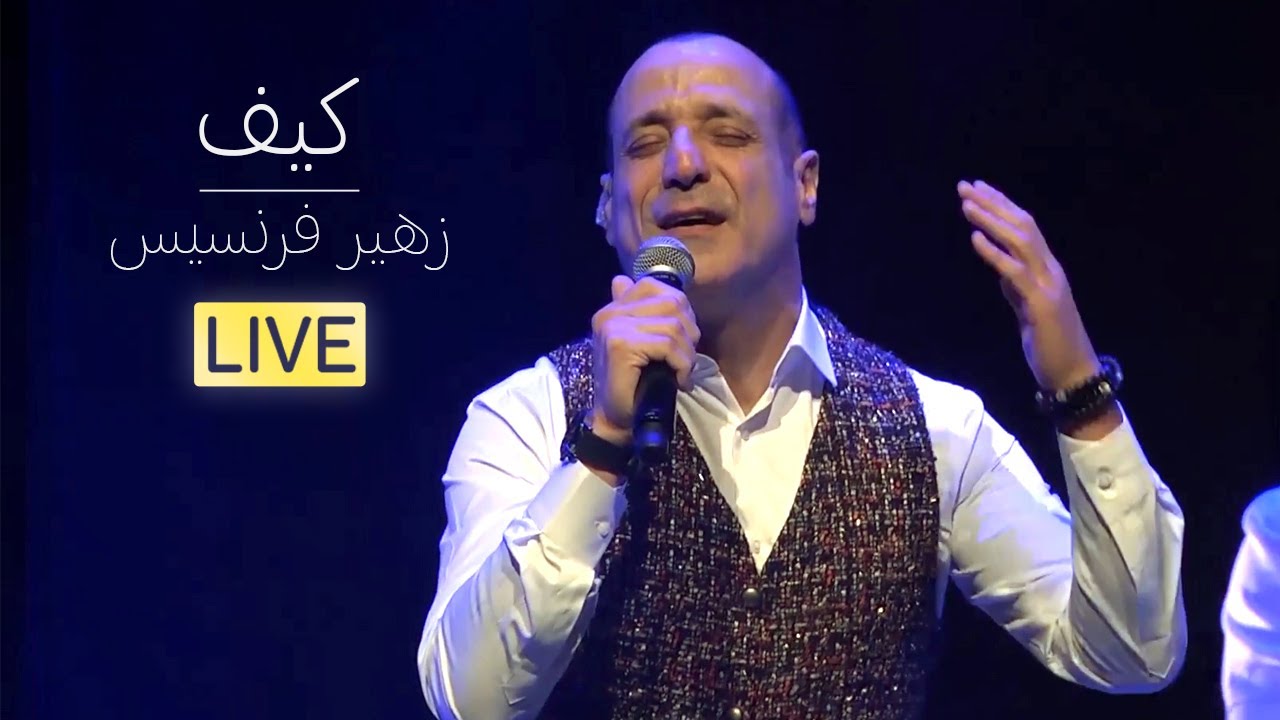 زهير فرنسيس - كيف | عرض كرمال النسيان