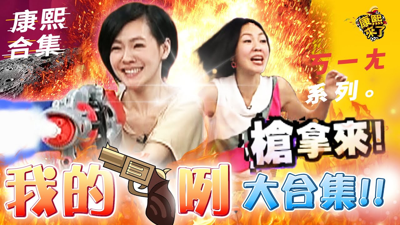 【#ㄎㄧㄤ精彩 585】小S一言不合就想殺了來賓《I》