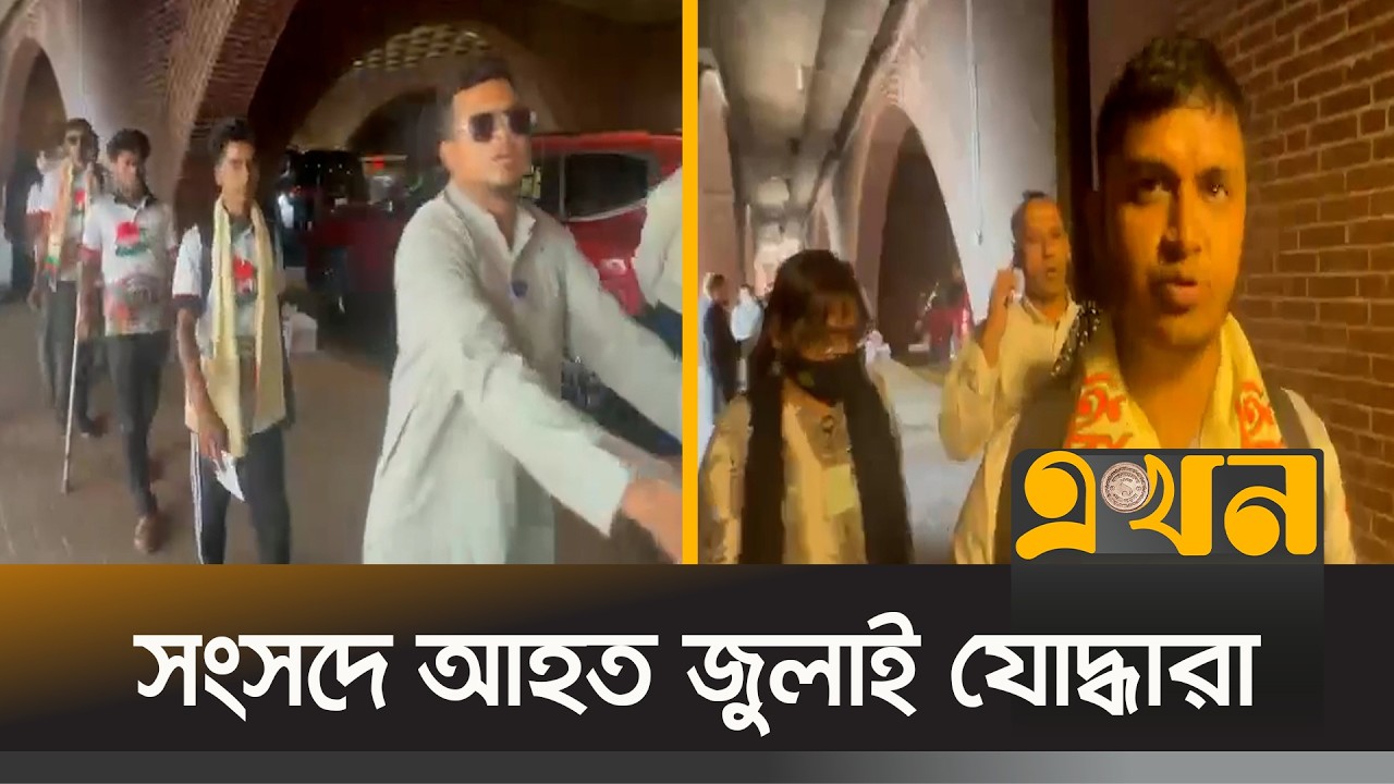 সংসদে আ*হত জুলাই যো*দ্ধারা | July Revolution | Bangladesh Parliament | Ekhon TV