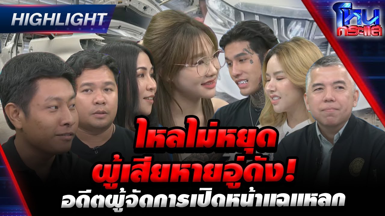 ไหลไม่หยุดผู้เสียหายอู่ดัง! อดีตผู้จัดการเปิดหน้าแฉแหลก  l Highlight l#โหนกระแส