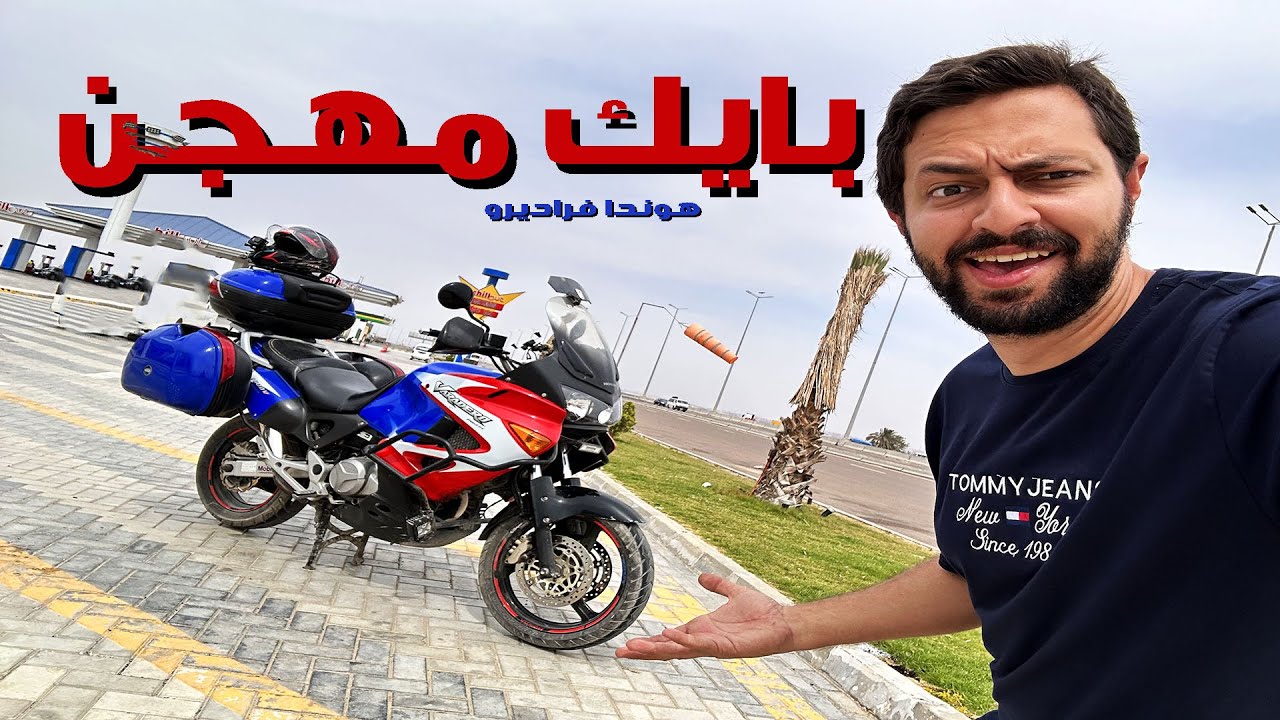 الموتوسكيل ده طلع غلطة .. هوندا فراديرو - HONDA VARADERO 1000