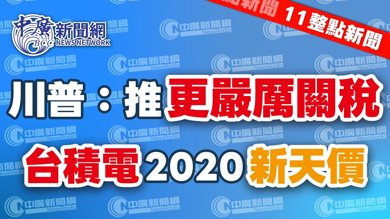 2.25.26【謝葉蓉｜11整點新聞】川普國情咨文遭鬧場│台股首登3萬5！台積電飆破2020新天價│台積電列注意股恐關禁閉？│戴錫欽建言：鄭習會前鄭麗文應先訪美│Live