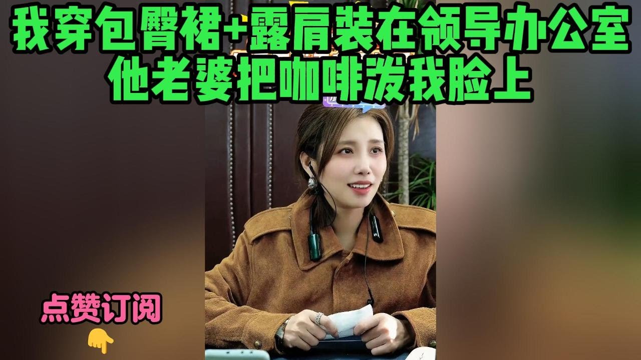 我穿包臀裙+露肩装在领导办公室，他老婆把咖啡泼我脸上