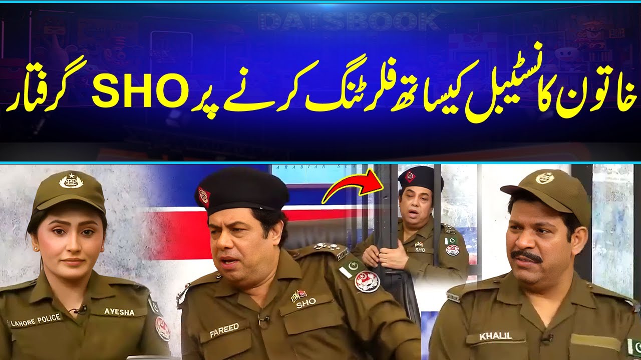 SHO Vicky Lady Constable Sy Flirting Krany Par Giraftarr 😂| Funny Thanda Culture 😂| Daisbook