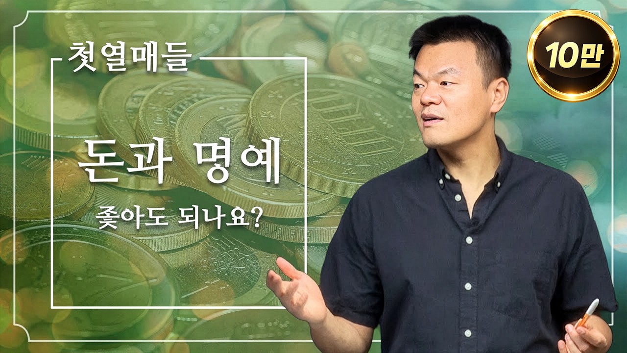 [첫열매들] 돈과 명예 (좇아도 되나요?)