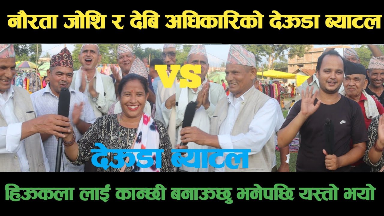 new deuda battleनौरता जोशि VS देबिराम अधिकारीको भब्यदेऊडा ब्याटलdeuda battle/deuda battle song/deuda