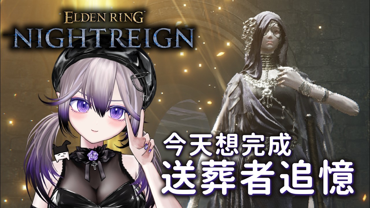 【Elden Ring Nightreign】今天來解送葬者追憶✨求大佬帶帶✨初見歡迎☔