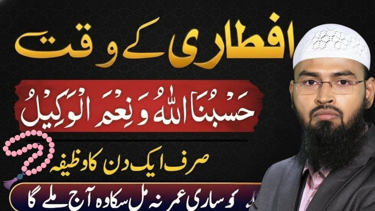 ada Ramadan Special 2026 Iftari Ke Waqt Ka Khas Wazifa   Hasbunallahu Wa Ni'mal Wakeel ki barkat |