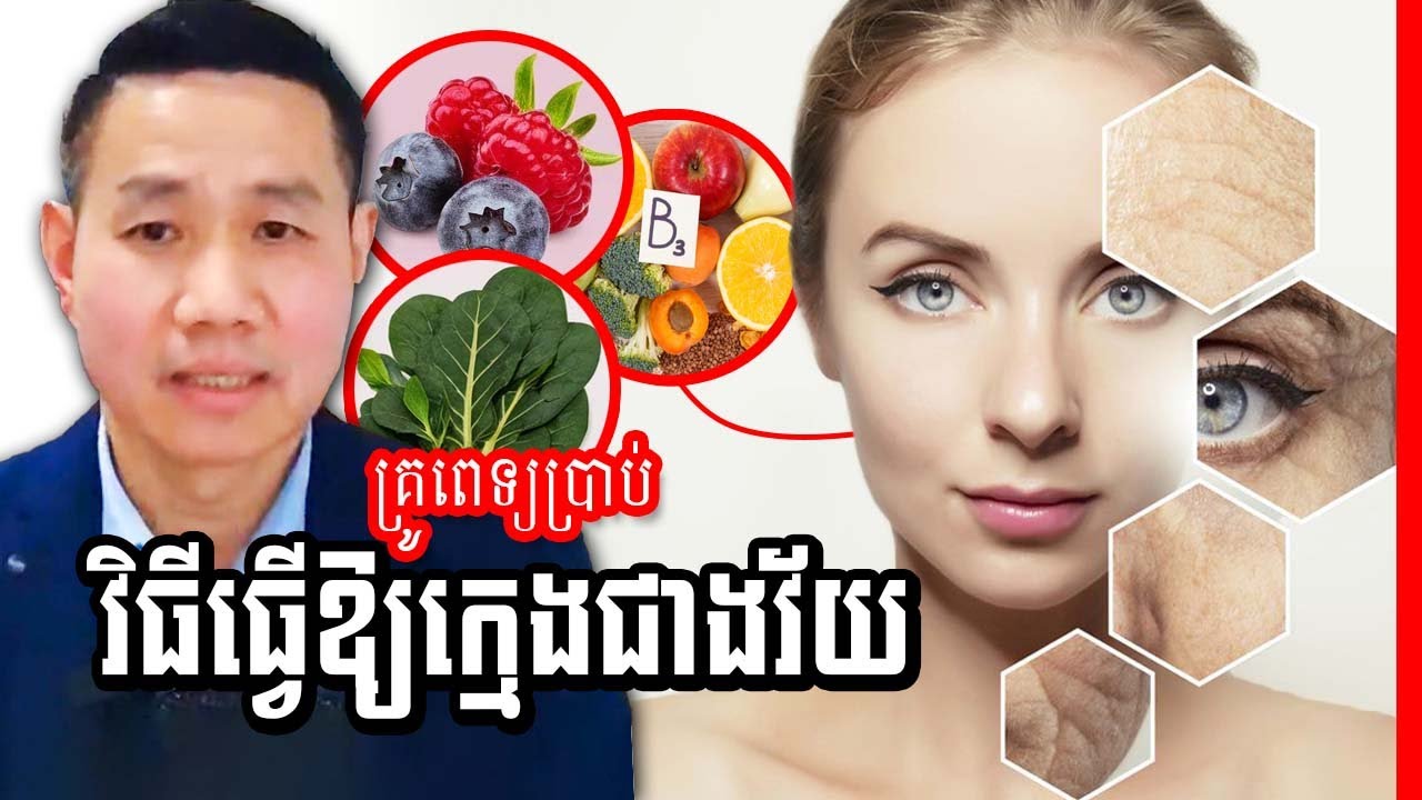 គ្រូពេទ្យប្រាប់ពី សារជាតិធ្វើឱ្យយើងក្មេងជាងវ័យ | Nutrients make you younger