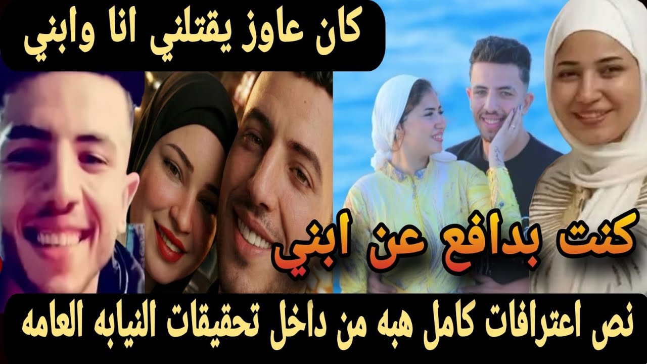 عاجل كنت بدافع عن ابني نص اعترافات الزوجه المتهمه هبه قااتله احمد مجدي عريس المرج من تحقيقات النيابه