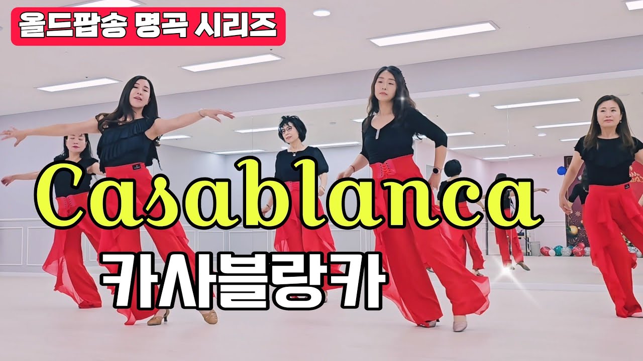 Casablanca|Line Dance| 카사블랑카 올드팝송과 함께 즐기는 라인댄스