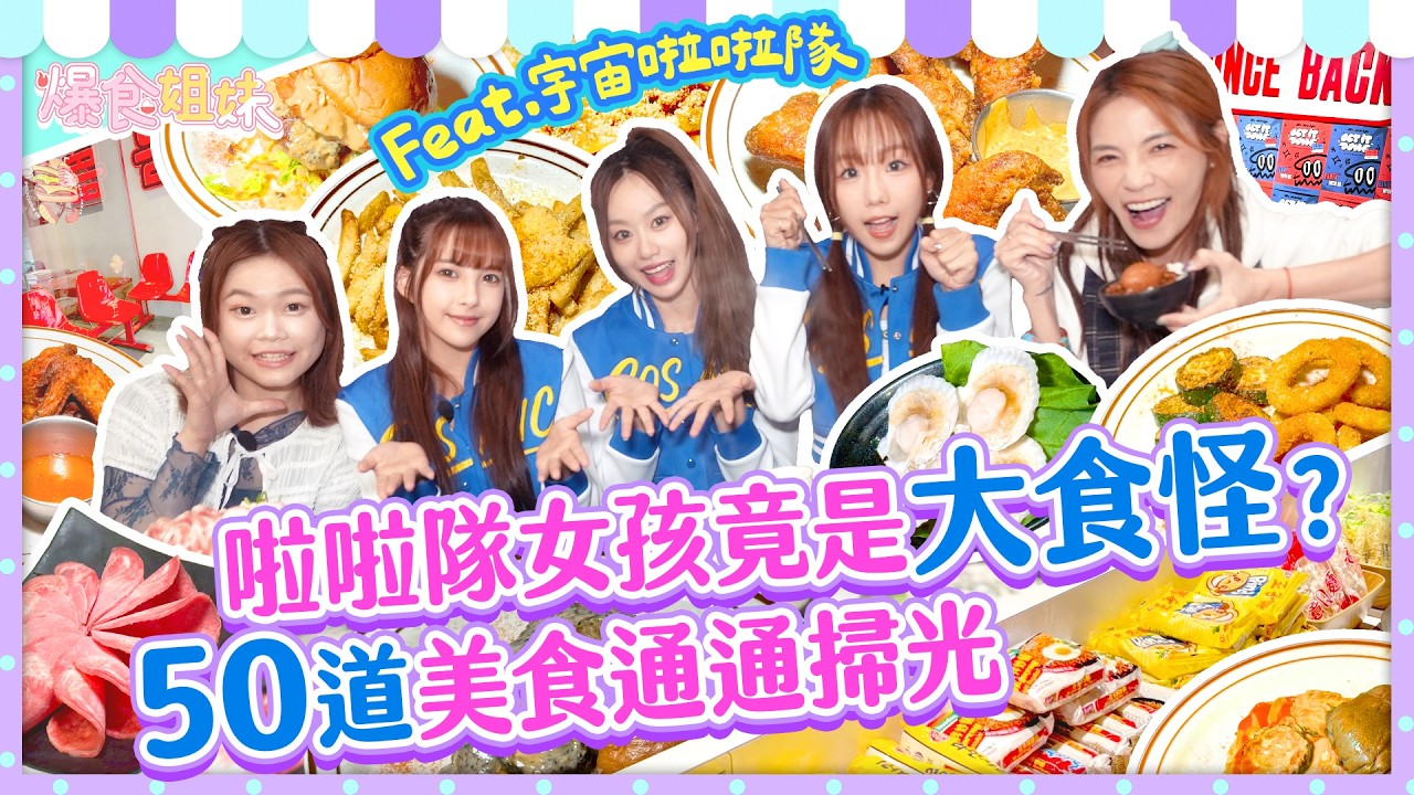 啦啦隊女孩竟是大食怪？爆食姐妹X宇宙啦啦隊大對抗🔥50道通通掃光