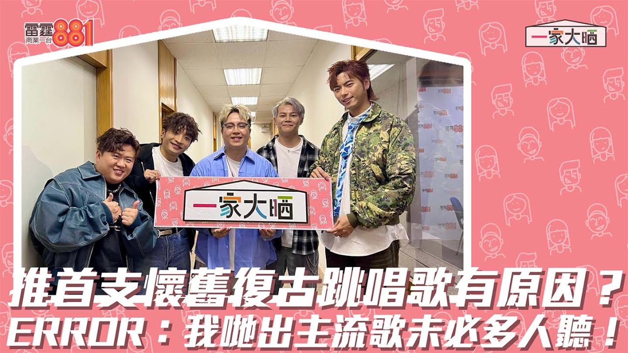 推首支懷舊復古跳唱歌有原因？ ERROR：我哋出主流歌未必多人聽！