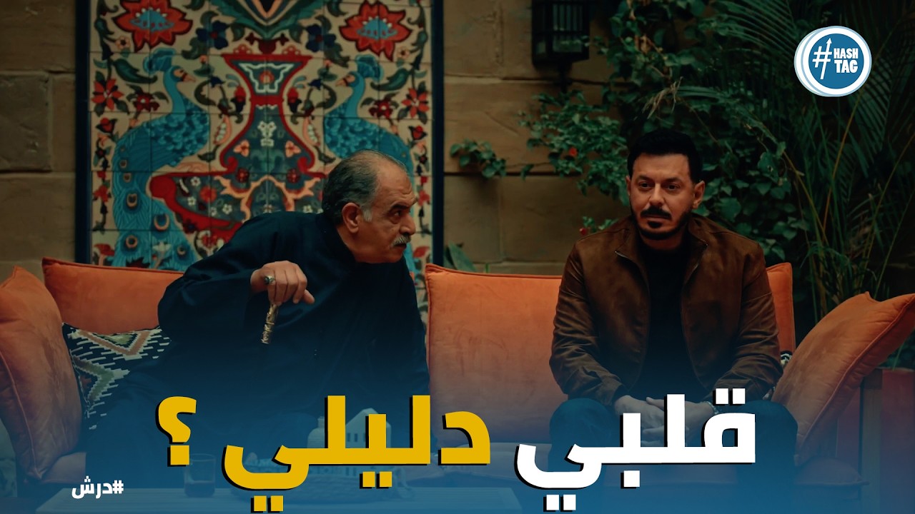درش | درش يتحدى الجميع من أجل حنضل