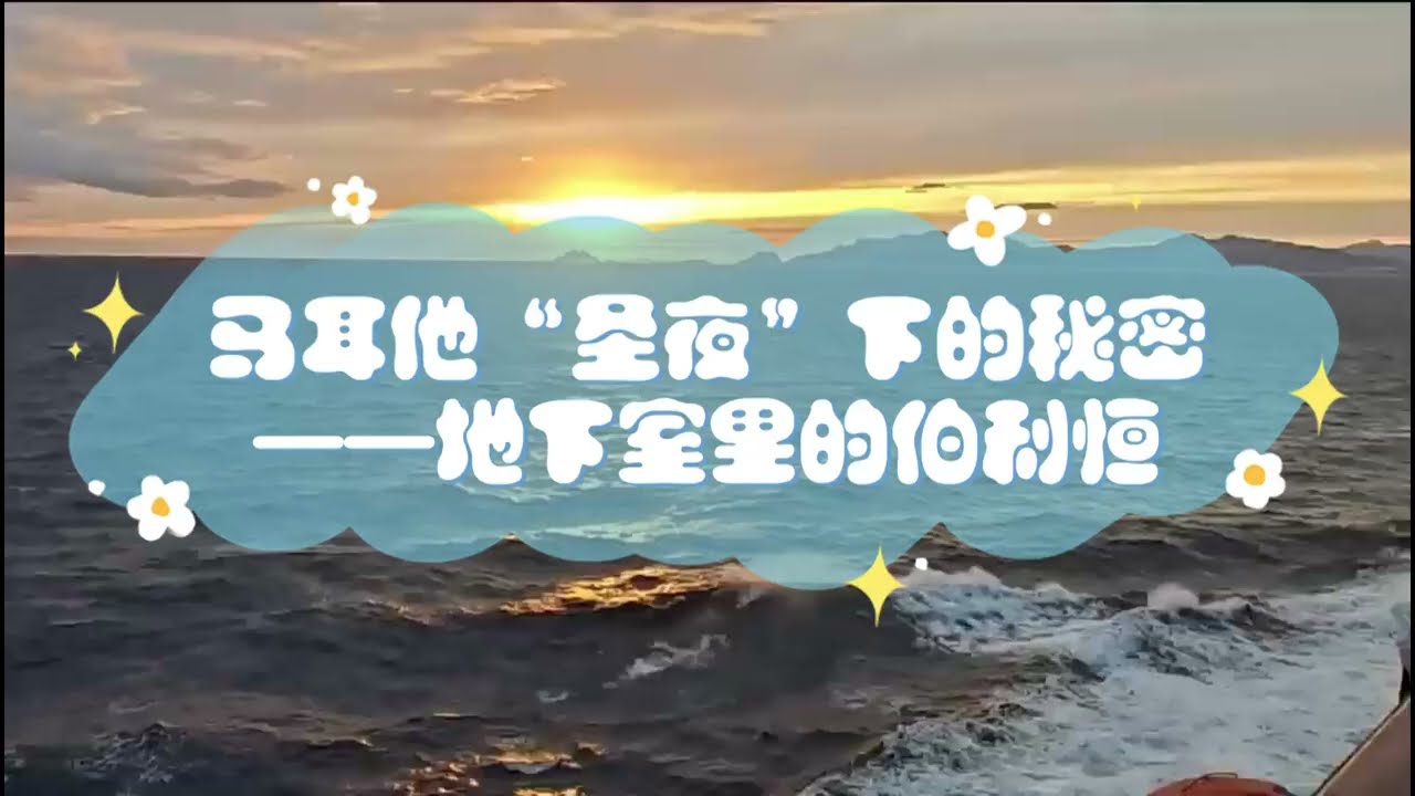 马耳他“圣夜”下的秘密：地下室里的伯利恒 | The Secret of Malta's Night: Bethlehem in a Basement
