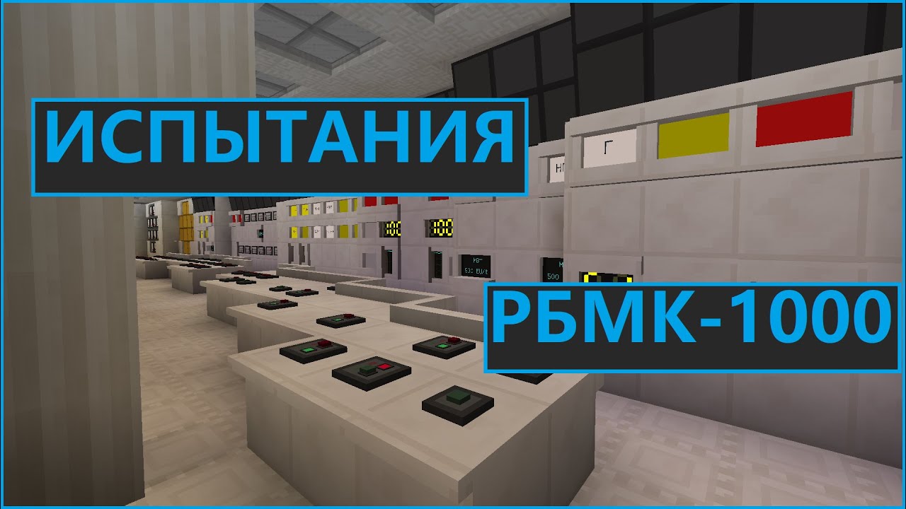 ИСПЫТАНИЯ РБМК-1000 в майнкрафте