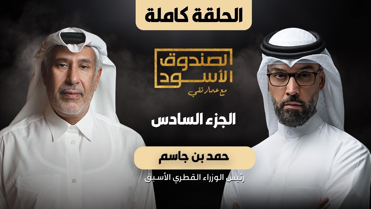 الصندوق الأسود: الشيخ حمد بن جاسم (ج6 كامل)