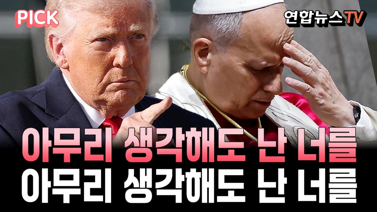 트럼프의 이번 전쟁 상대는 교황&hellip;트럼프 