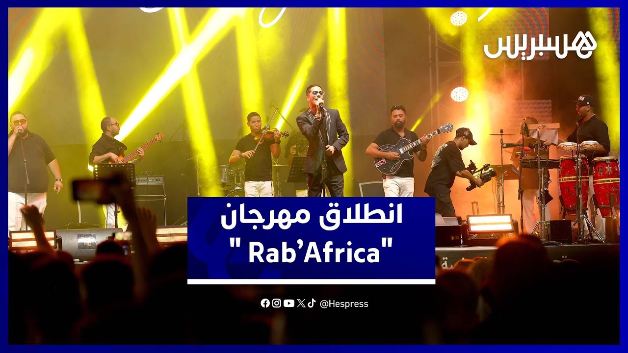 بدر صبري، سعيد مسكر والداودية يشعلون افتتاح مهرجان رابأفريكا في سلا وسط أجواء حماسية