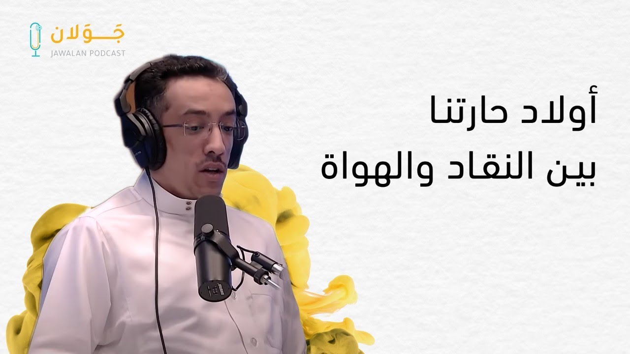 سيرة الرواية المحرمة؛ أولاد حارتنا لنجيب محفوظ / بسام الهويمل