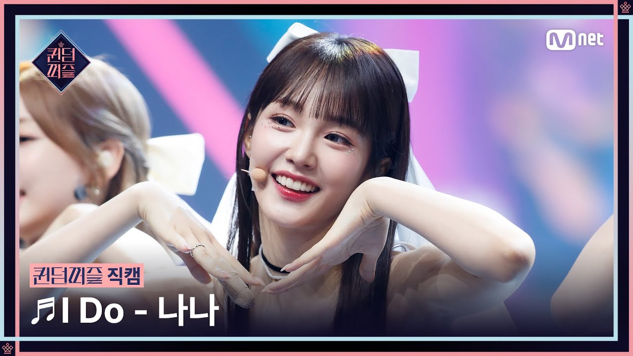 [#퀸덤퍼즐/직캠] 나나 (NANA) ♬ I Do @세미파이널 #QUEENDOMPUZZLE