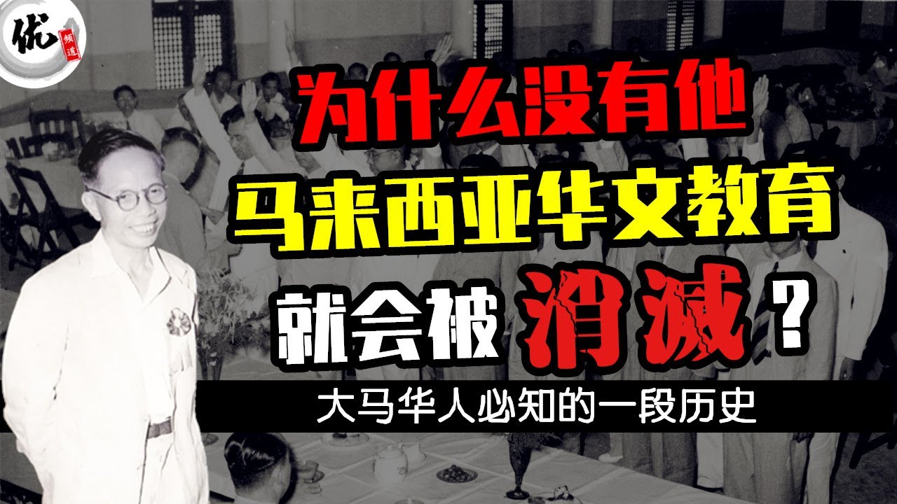 林连玉，他为何被称为【族魂】为了华教被剥夺公民权，没有他今天马来西亚还有华文教育吗？