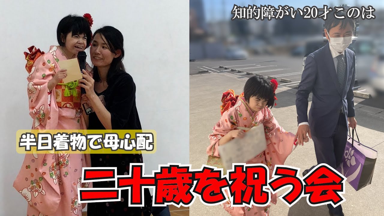 知的障がい20才このは　母の心配関係なく、待ちに待った特別な日に このは大満足