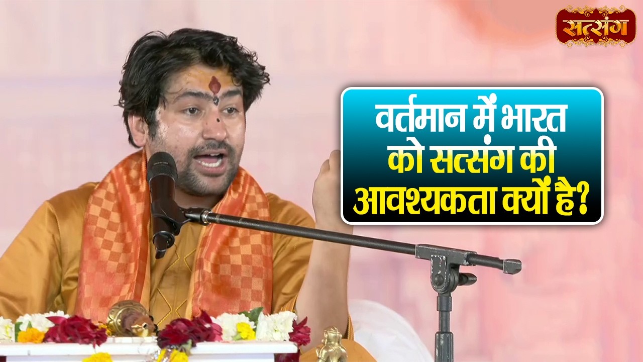 वर्तमान में भारत को सत्संग की आवश्यकता क्यों है ? बागेश्वर धाम सराकर के प्रवचन | Satsang TV