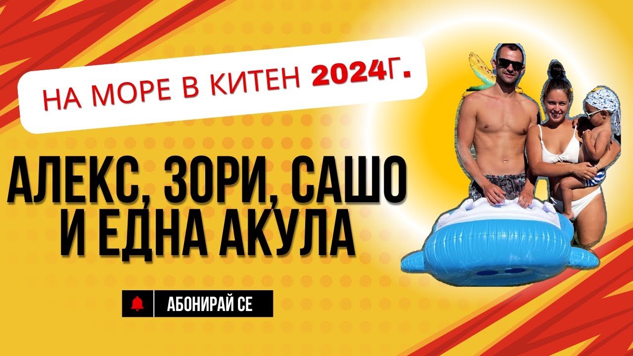 Алекс, Зори, Сашо и една акула на море в Китен