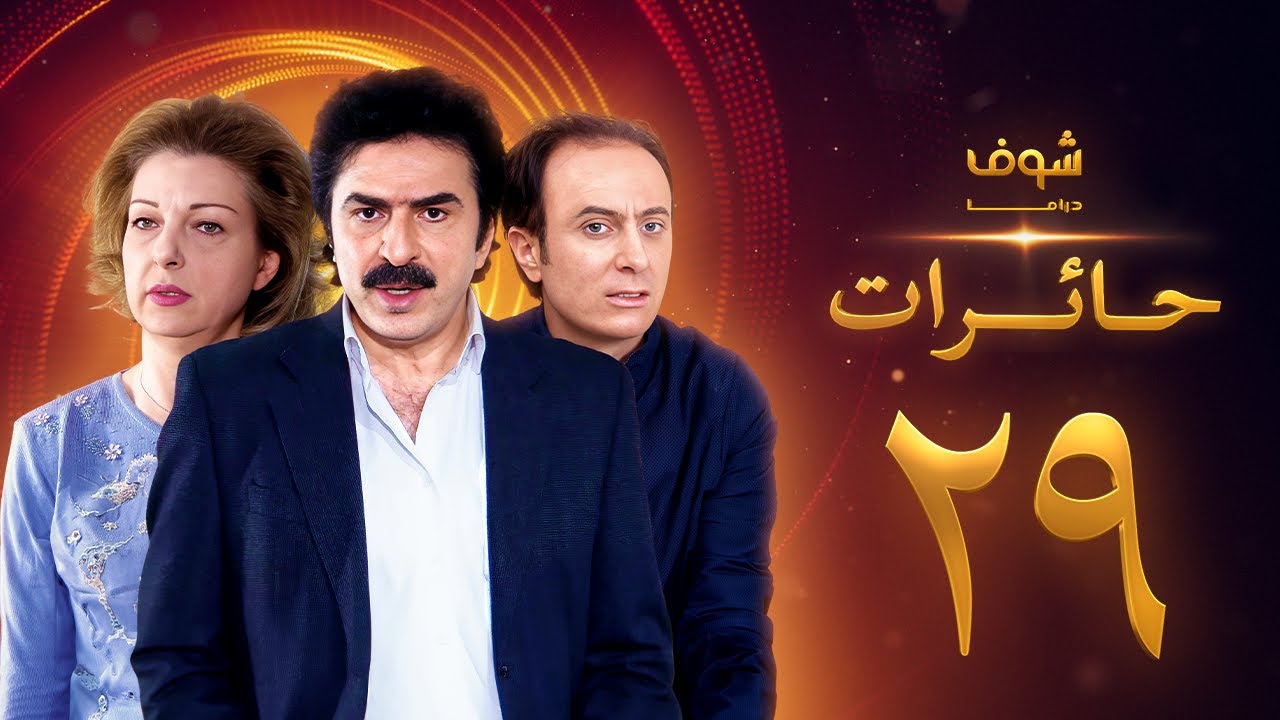 مسلسل حائرات 29