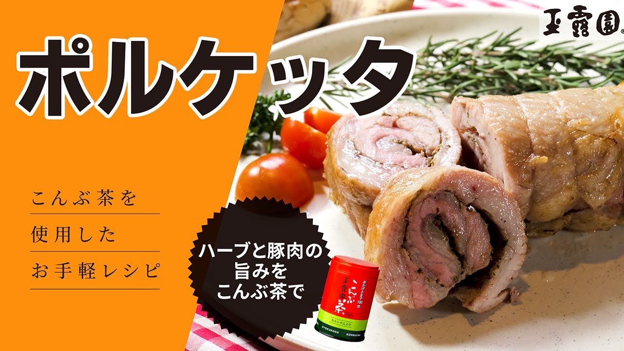 【本格なのに簡単！旨み凝縮】こんぶ茶で作るポルケッタ（ハーブロールポーク）【玉露園】 #レシピ #ボイスロイド