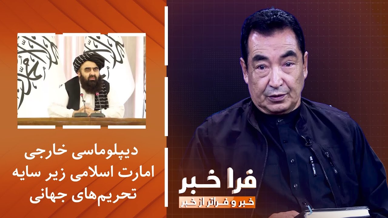 فراخبر - دیپلوماسی خارجی امارت اسلامی زیر سایه تحریم‌های جهانی