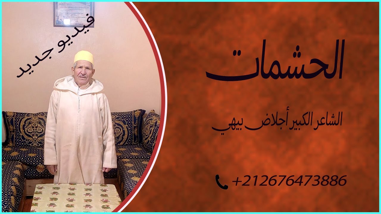 جديد تنضامت الرايس الشاعر الكبير أجلاض بيهي ( الحشمات )