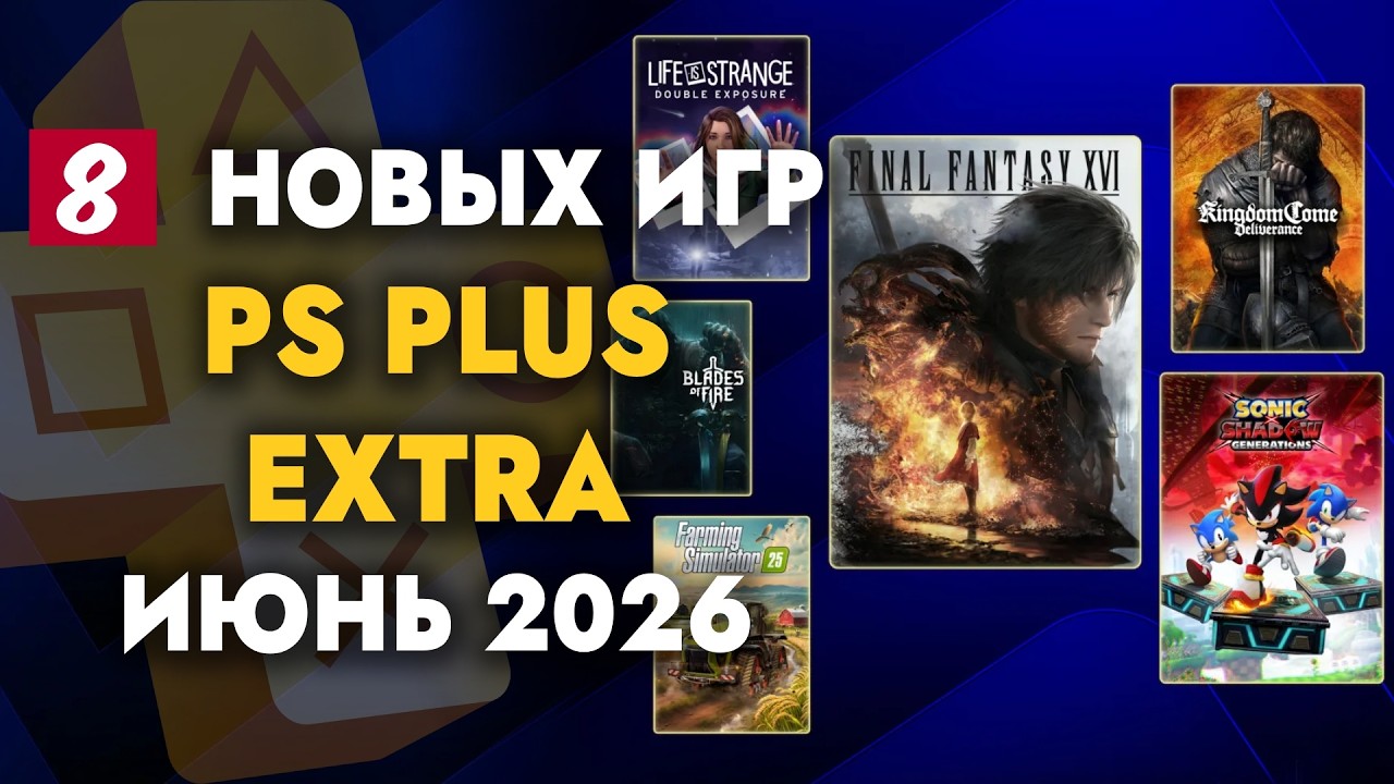 PS+ EXTRA ИЮНЬ 2026 | ОБЗОР РАЗДАЧИ ПС ПЛЮС ЭКСТРА ИЮНЬ  2026 | PS PLUS EXTRA ИЮНЬ  2026