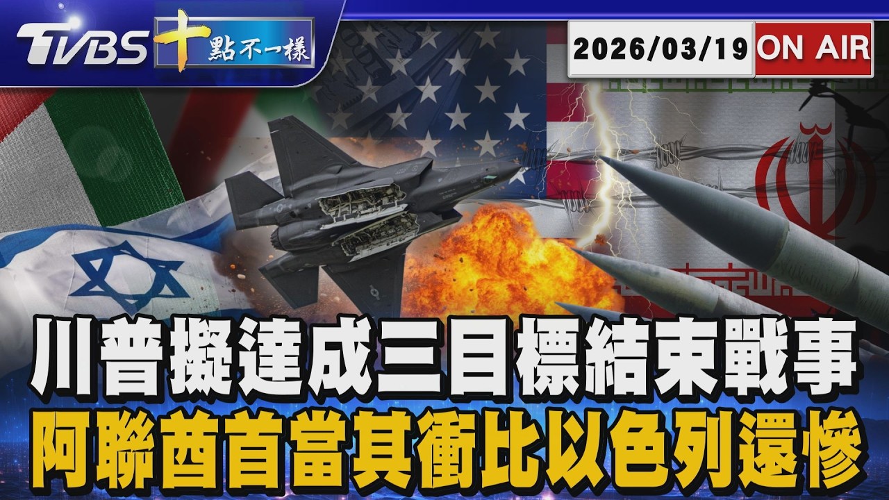 【0319 十點不一樣LIVE】川普擬達成三目標結束戰事      阿聯酋首當其衝比以色列還慘